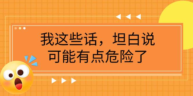 某公众号付费文章《我这些话，坦白说，可能有点危险了》-爱省资源网