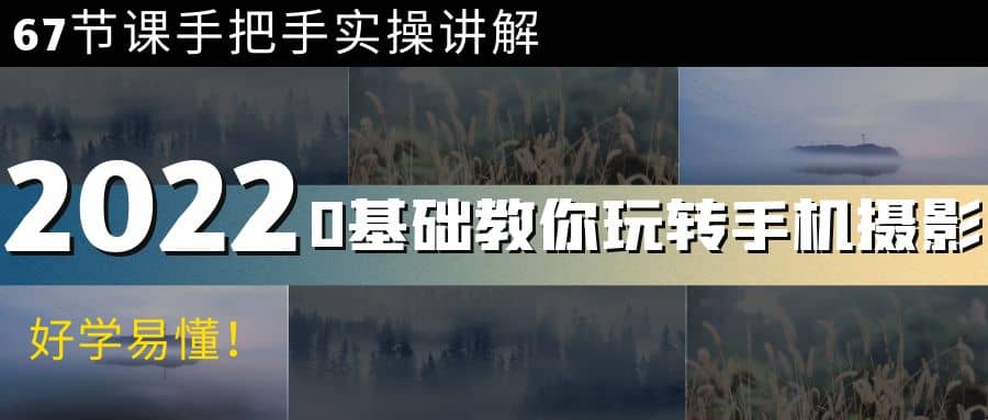 0基础教你玩转手机摄影：67节课手把手实操讲解，好学易懂-爱省资源网