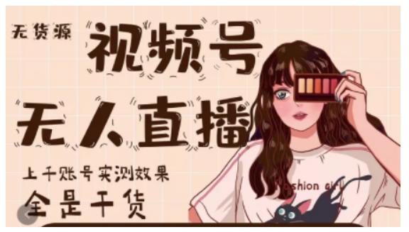 微信视频号无人直播，视频号带货权限0粉即可，0费用0保证金-爱省资源网