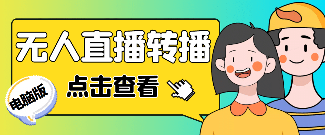 最新电脑版抖音无人直播转播软件+直播源获取+商品获取【全套软件+教程】-爱省资源网
