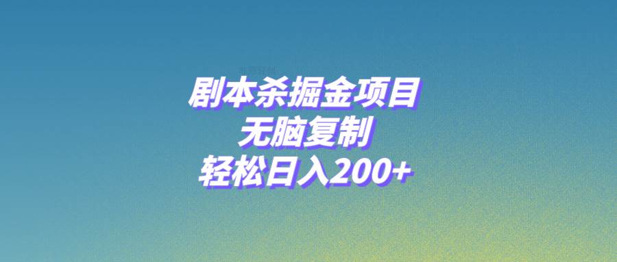 剧本杀掘金项目，无脑复制，轻松日入200+-爱省资源网