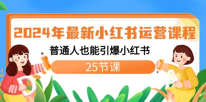 2024年最新小红书运营课程：普通人也能引爆小红书（25节课）-爱省资源网