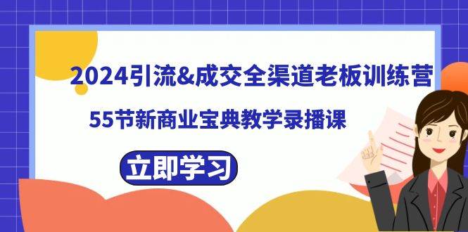 2024引流成交全渠道老板训练营，55节新商业宝典教学录播课-爱省资源网