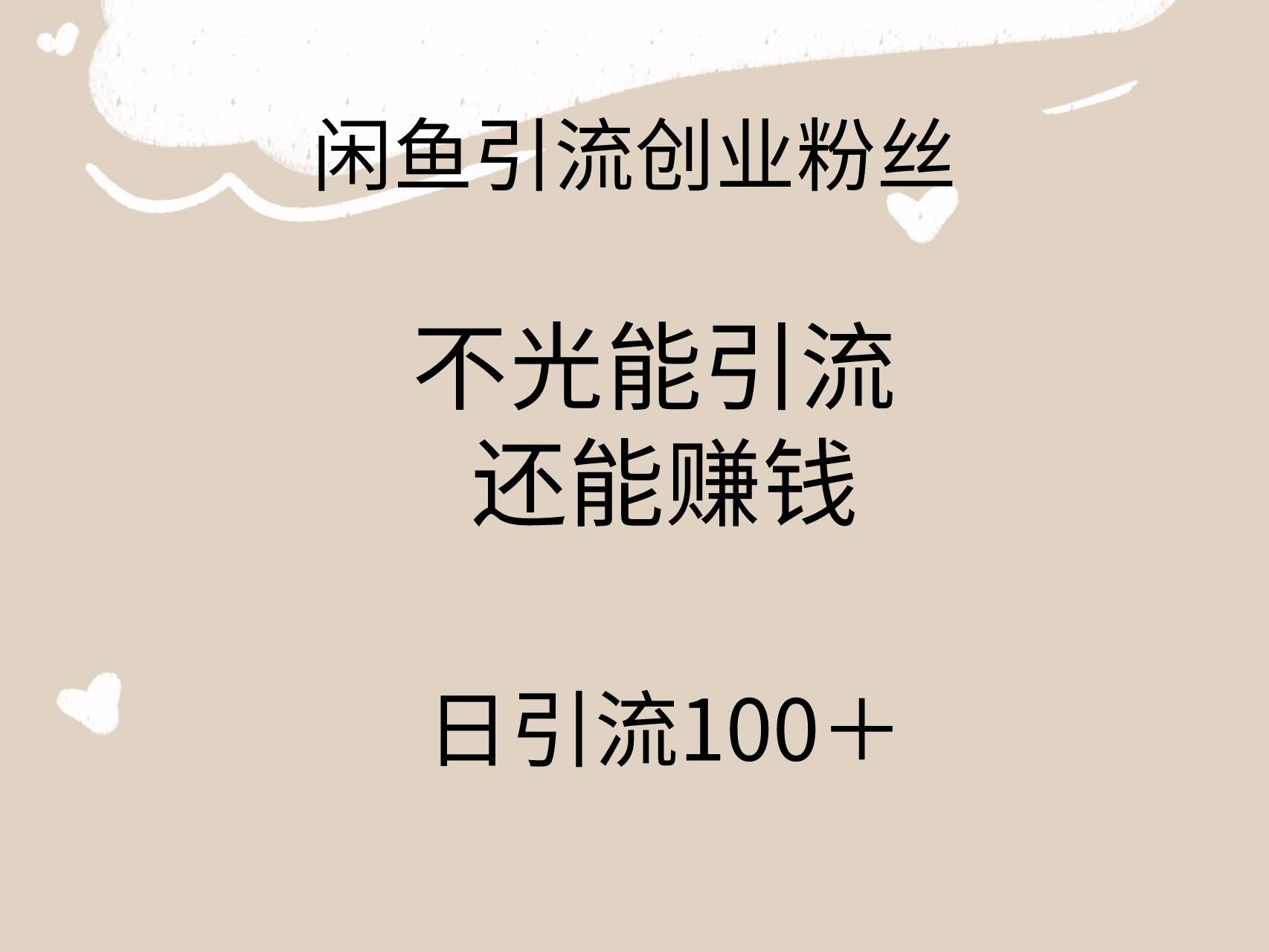闲鱼精准引流创业粉丝，日引流100＋，引流过程还能赚钱-爱省资源网