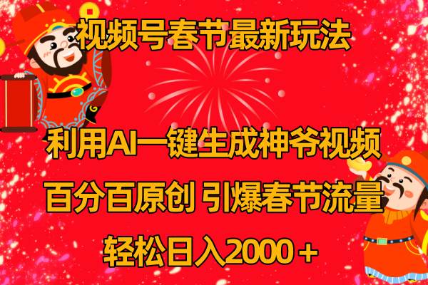 视频号春节玩法 利用AI一键生成财神爷视频 百分百原创 引爆春节流量 日入2k-爱省资源网