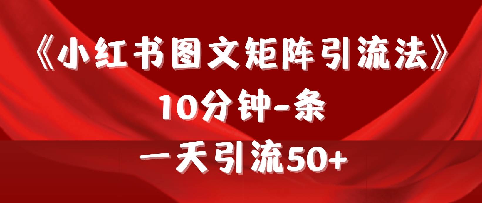 《小红书图文矩阵引流法》 10分钟-条 ，一天引流50+-爱省资源网