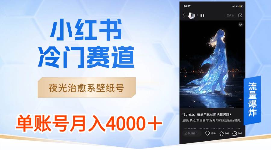 小红书冷门赛道，夜光治愈系壁纸号，单号月入4000＋-爱省资源网