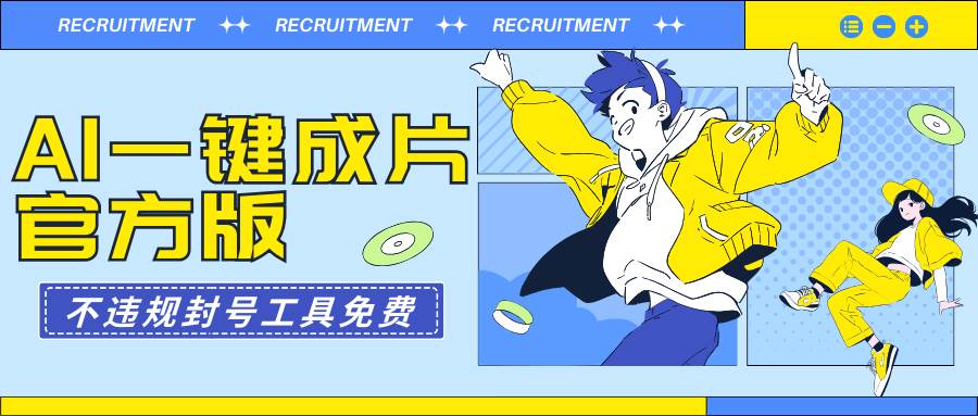 AI一键成片官方版不违规不封号工具全免费-爱省资源网
