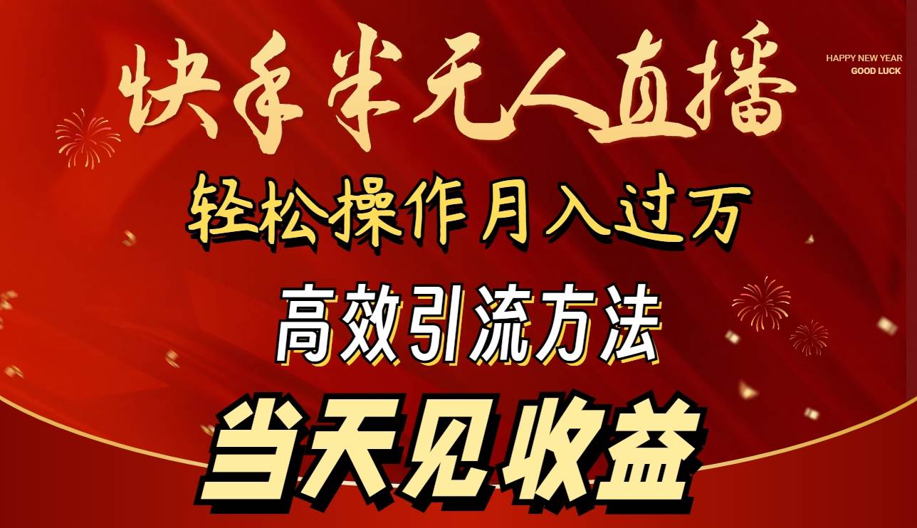 2024快手半无人直播 简单操作月入1W+ 高效引流 当天见收益-爱省资源网