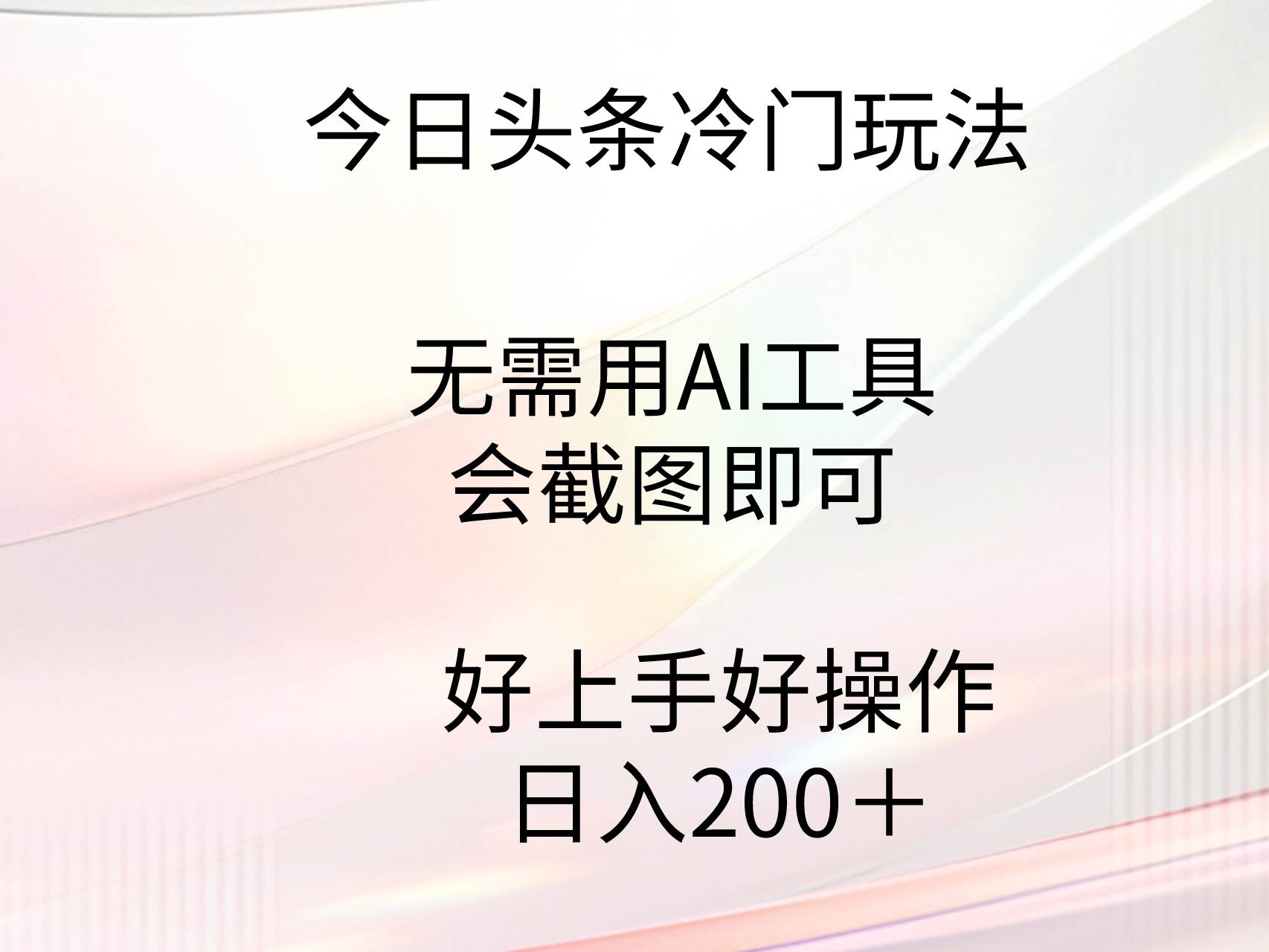 今日头条冷门玩法，无需用AI工具，会截图即可。门槛低好操作好上手，日…-爱省资源网