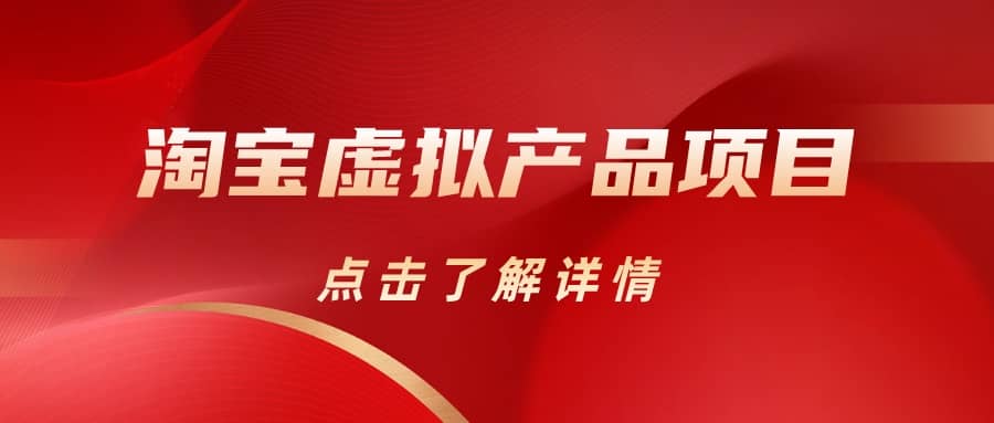 淘宝虚拟产品项目（长期养老项目新手小白也可操作）【揭秘】【更新】-爱省资源网