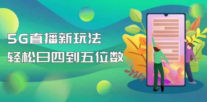 【抖音热门】外边卖1980的5G直播新玩法，轻松日四到五位数【详细玩法教程】-爱省资源网