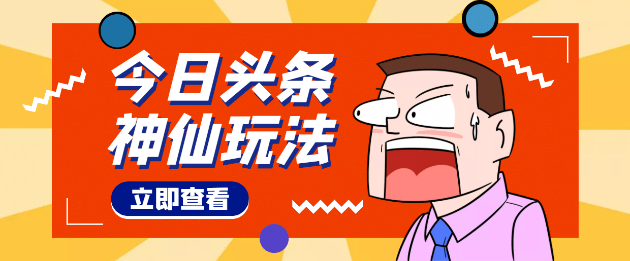 头条神仙玩法秒过原创，全程手机无脑操作-爱省资源网
