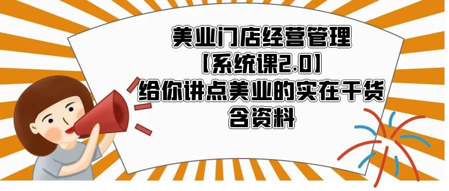 美业门店经营管理【系统课2.0】给你讲点美业的实在干货，含资料-爱省资源网