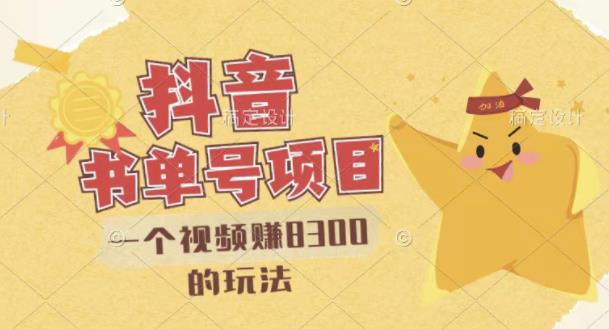 最新抖音视频号书单号项目，一个视频赚8300的玩法【详细教程+AI语音合成软件】-爱省资源网