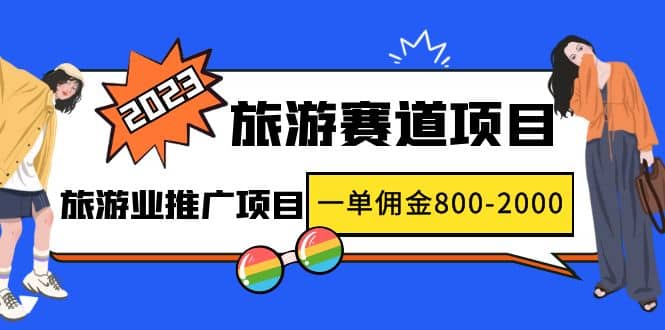 2023最新风口·旅游赛道项目：旅游业推广项目-爱省资源网