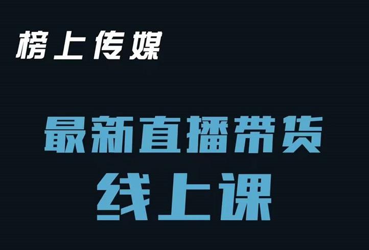 榜上传媒小汉哥-直播带货线上课：各种起号思路以及老号如何重启等-爱省资源网