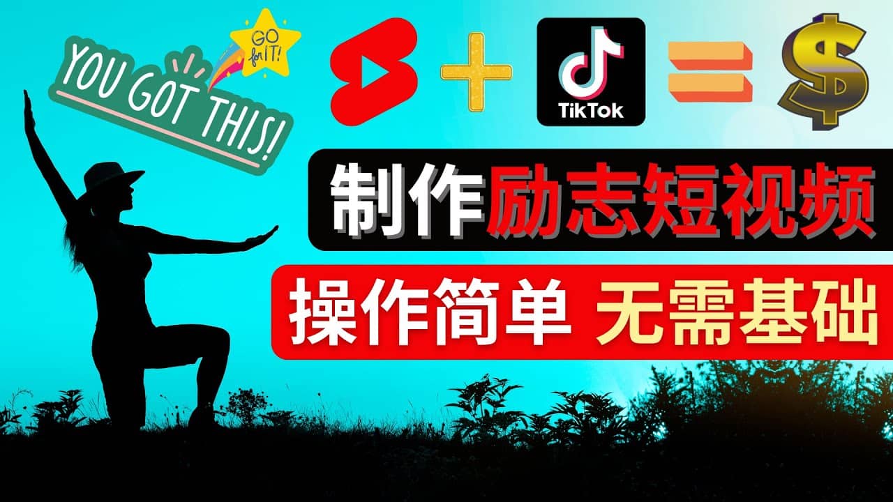 制作Tiktok, Youtube Shorts励志短视频-爱省资源网