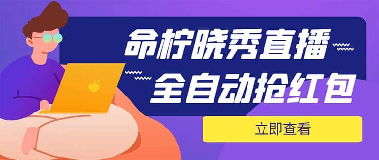 外面收费1988的命柠晓秀全自动挂机抢红包项目，号称单设备一小时5-10元-爱省资源网
