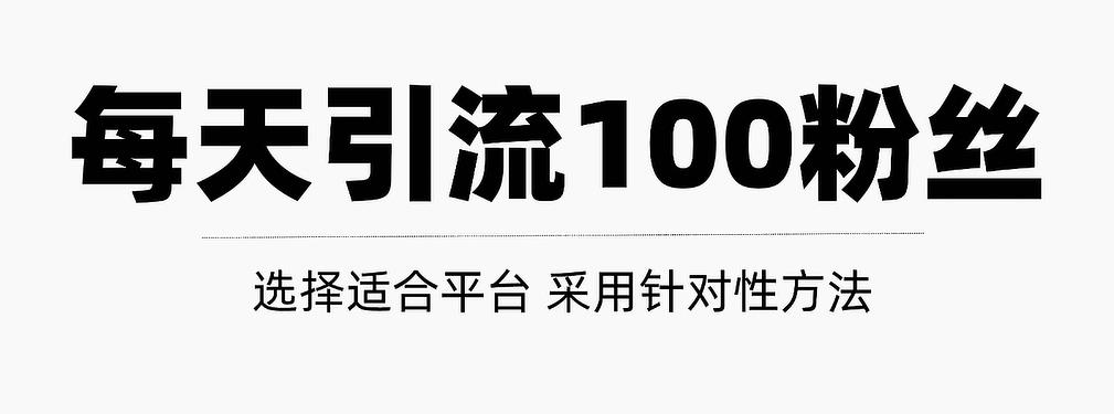 只需要做好这几步，就能让你每天轻松获得100+精准粉丝的方法！【视频教程】-爱省资源网