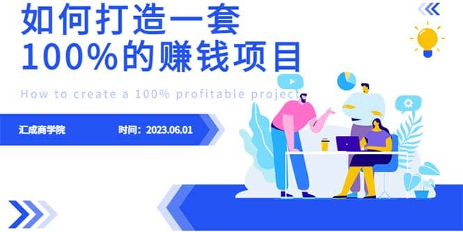最新6月份《如何设计一套100%赚钱的项目系统》-爱省资源网