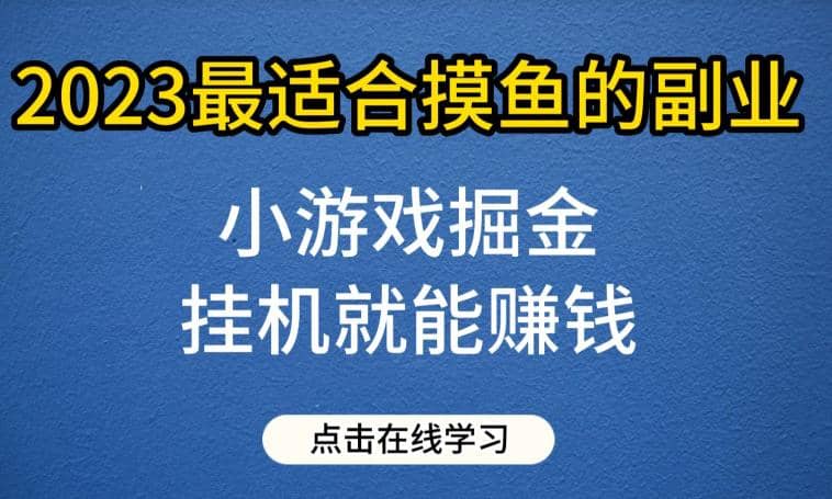 小游戏掘金项目，2023最适合摸鱼的副业，挂机就能赚钱，一个号一天赚个30-50【揭秘】-爱省资源网
