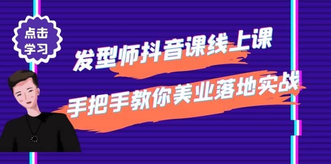 发型师抖音课线上课，手把手教你美业落地实战【41节视频课】-爱省资源网