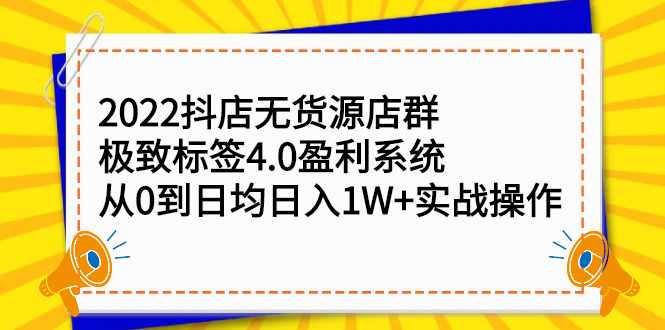 2022抖店无货源店群，极致标签4.0盈利系统价值999元-爱省资源网
