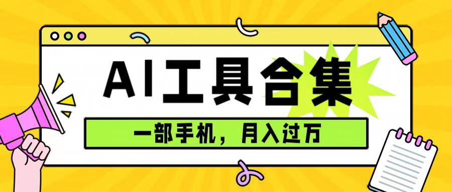 0成本利用全套ai工具合集，一单29.9，一部手机即可月入过万（附资料）-爱省资源网
