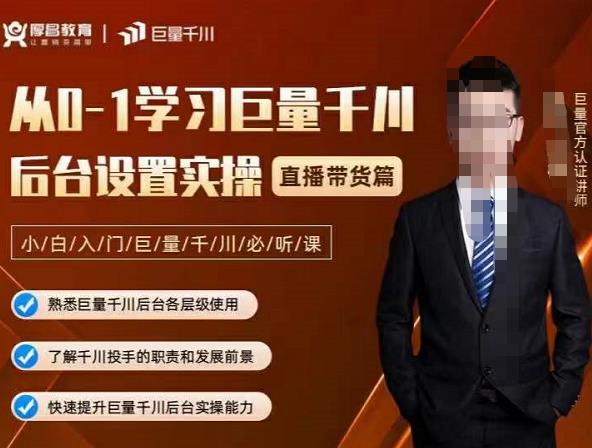从0-1学习巨量千川，后台设置实操，直播带货篇，新手小白入门千川必听课-爱省资源网