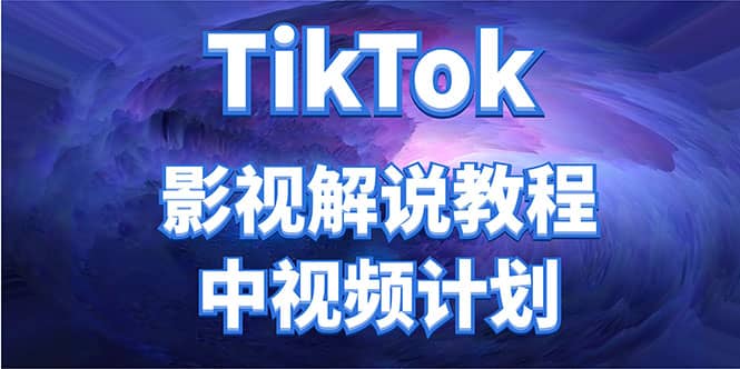 外面收费2980元的TikTok影视解说、中视频教程-爱省资源网