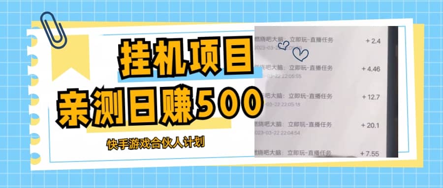 挂机项目最新快手游戏合伙人计划教程，日赚500+教程+软件-爱省资源网