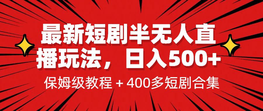 最新短剧半无人直播玩法，多平台开播，日入500+保姆级教程+1339G短剧资源-爱省资源网