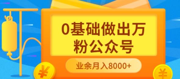 新手小白0基础做出万粉公众号，3个月从10人做到4W+粉，业余时间月入10000-爱省资源网