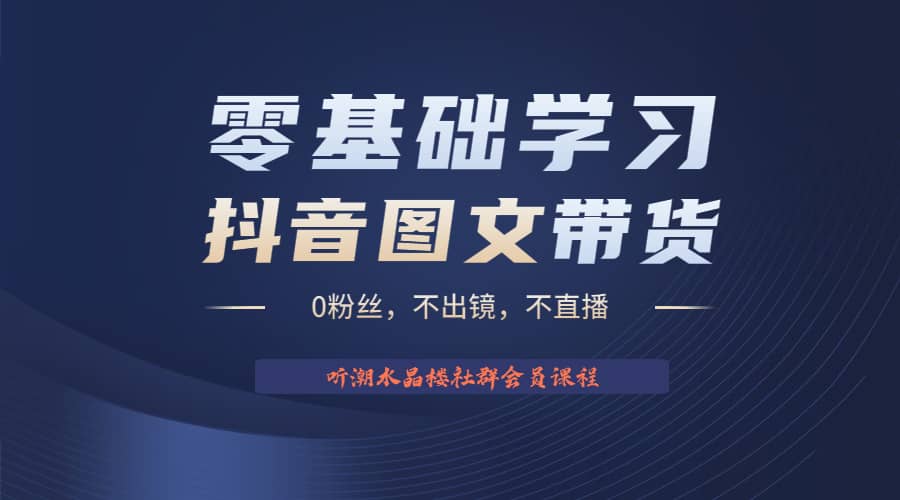不出镜 不直播 图片剪辑日入1000+2023后半年风口项目抖音图文带货掘金计划-爱省资源网