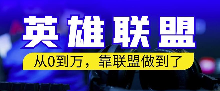 从零到月入万，靠英雄联盟账号我做到了，你来直接抄就行了，保姆式教学【揭秘】-爱省资源网