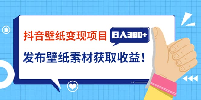 抖音壁纸变现项目：实战日入380+发布壁纸素材获取收益！-爱省资源网