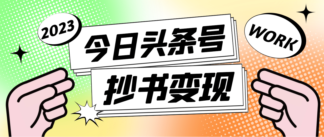 外面收费588的最新头条号软件自动抄书变现玩法（软件+教程）-爱省资源网
