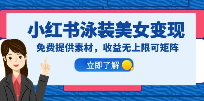 小红书泳装美女变现，免费提供素材，收益无上限可矩阵（教程+素材）-爱省资源网