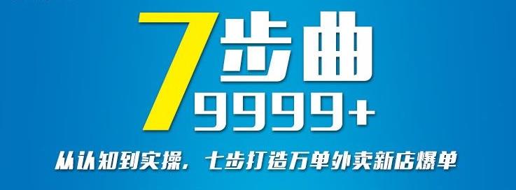 从认知到实操，七部曲打造9999+单外卖新店爆单-爱省资源网