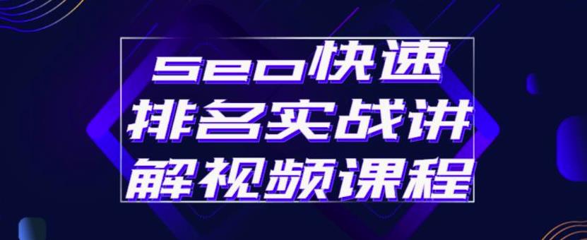 seo快速排名实战讲解视频课程，揭秘seo快排原理-爱省资源网