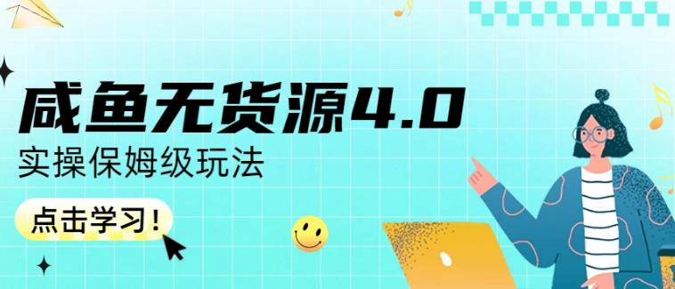 咸鱼无货源4.0实操保姆级玩法，适合新手小白-爱省资源网
