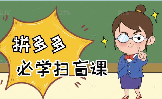 拼多多商家开店入门必学，0基础新手小白扫盲课（58节视频课程）-爱省资源网