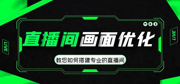 直播间画面优化教程，教您如何搭建专业的直播间-爱省资源网