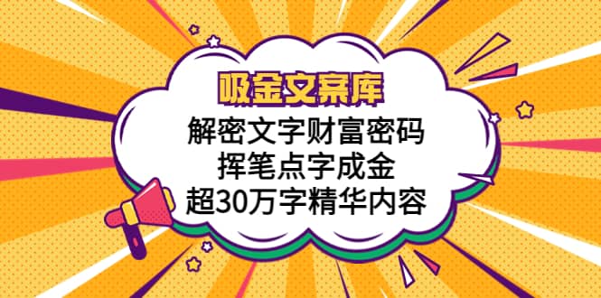 吸金文案库，解密文字财富密码，挥笔点字成金，超30万字精华内容-爱省资源网