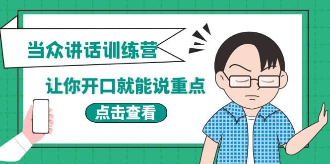 《当众讲话训练营》让你开口就能说重点，50个场景模板+200个价值感提升金句-爱省资源网