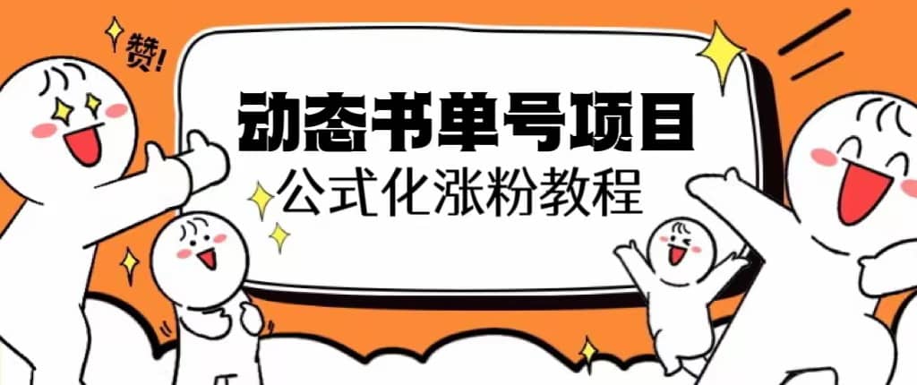思维面部动态书单号项目，保姆级教学，轻松涨粉10w+-爱省资源网