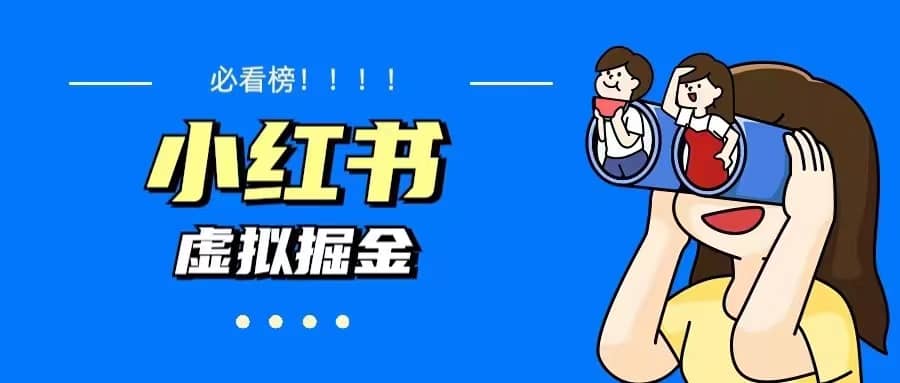价值1580，日入500+小红书蓝海虚拟资料变现项目（教程+资料）-爱省资源网