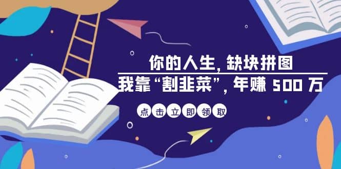 某高赞电子书《你的 人生，缺块 拼图——我靠“割韭菜”，年赚 500 万》-爱省资源网