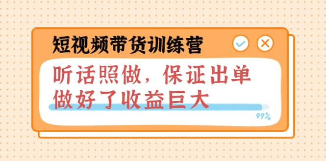 短视频带货训练营：听话照做，保证出单，做好了收益巨大（第8+9+10期）-爱省资源网